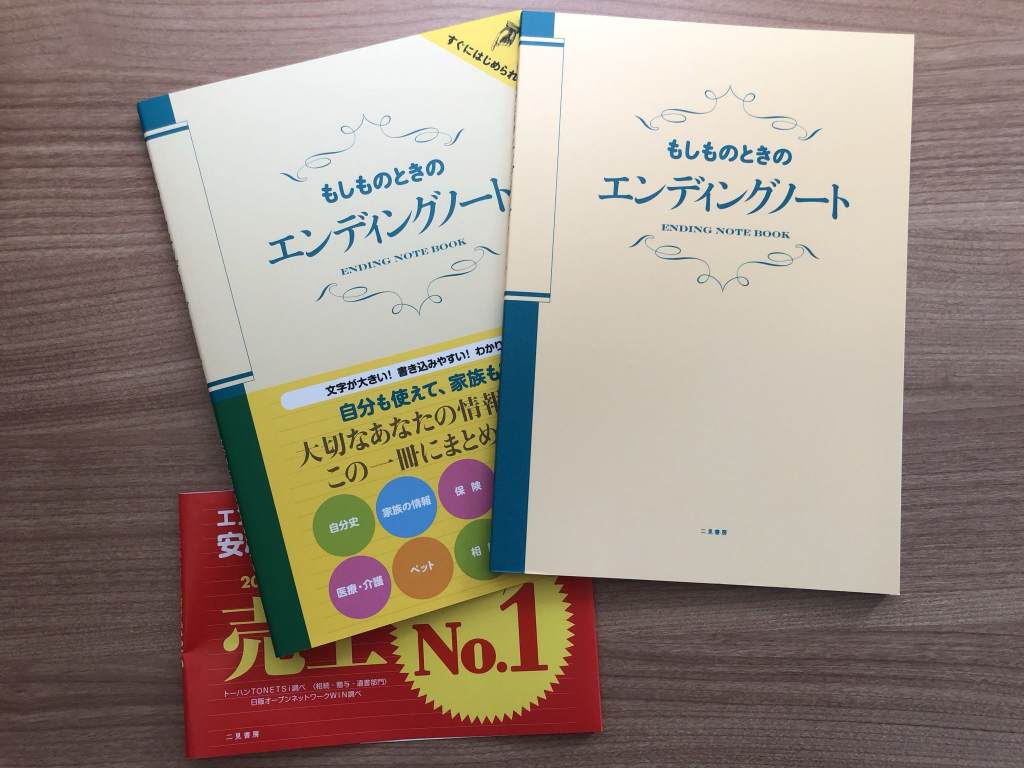 もしものときのエンディングノート 江崎正行 定番の冬ギフト