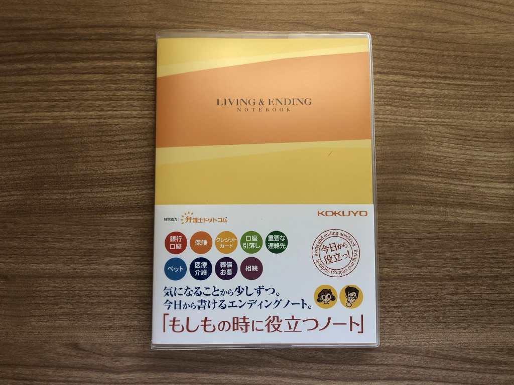 KOKUYO「もしもの時に役立つノート」がすごい？！中身はどうなのか検証してみた - エンディングノートドットコム